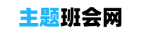 主题班会网
